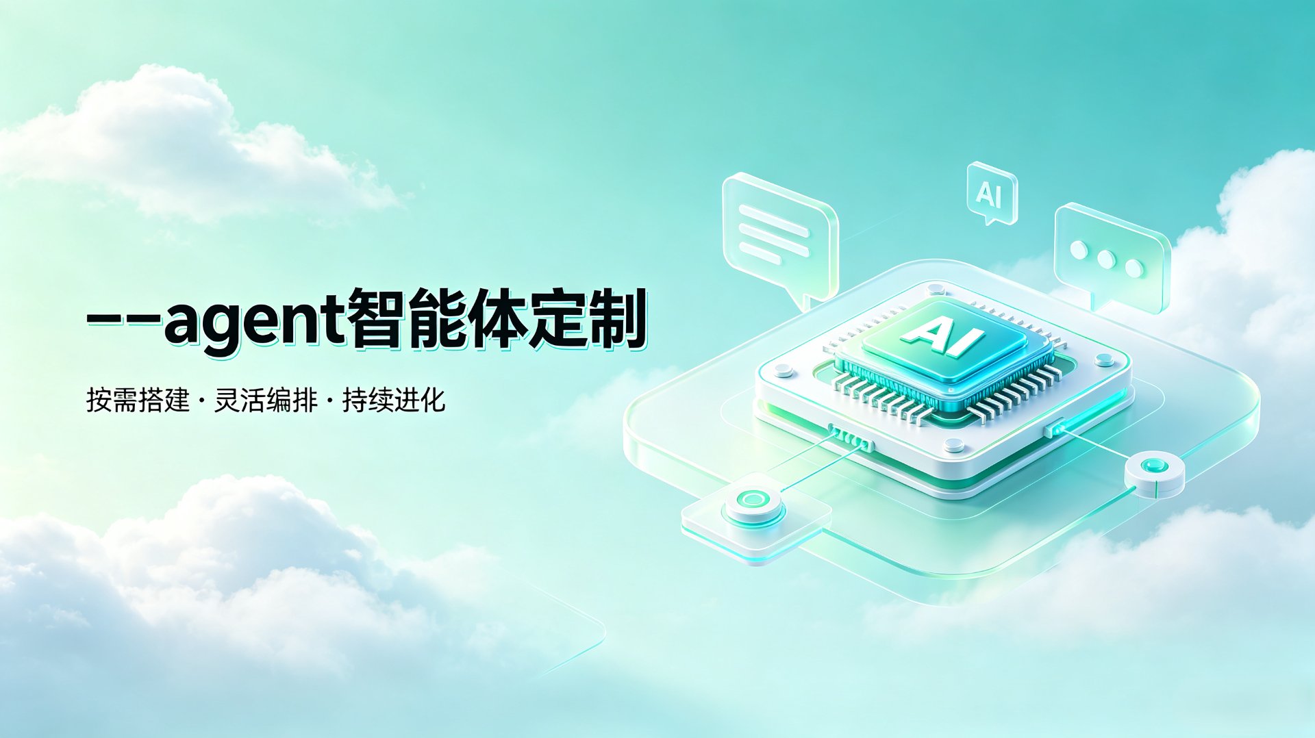 agent 智能体定制 —— 按需搭建 · 灵活编排 · 持续进化